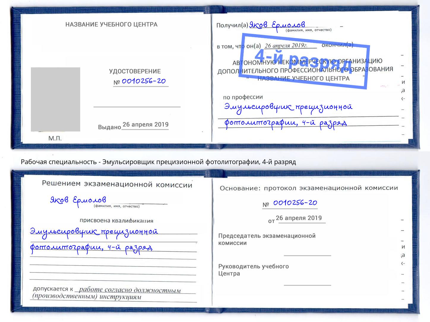 корочка 4-й разряд Эмульсировщик прецизионной фотолитографии Снежинск