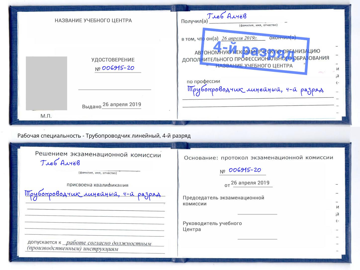 корочка 4-й разряд Трубопроводчик линейный Снежинск