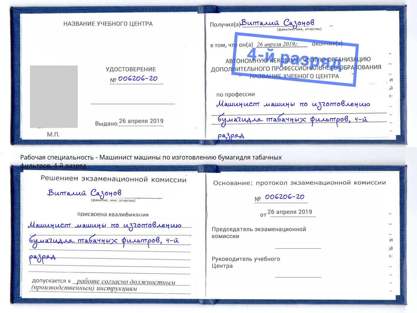 корочка 4-й разряд Машинист машины по изготовлению бумагидля табачных фильтров Снежинск