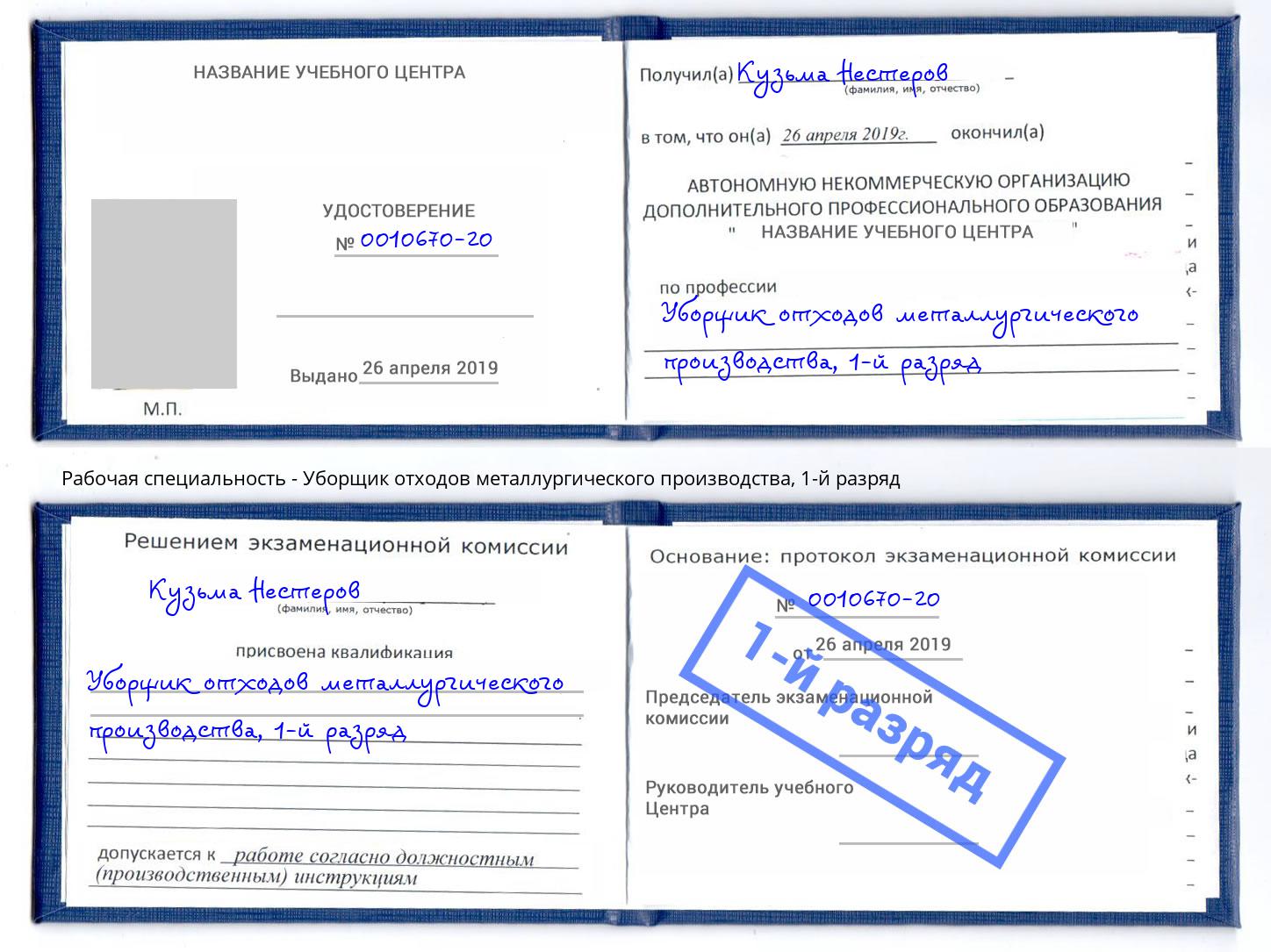 корочка 1-й разряд Уборщик отходов металлургического производства Снежинск