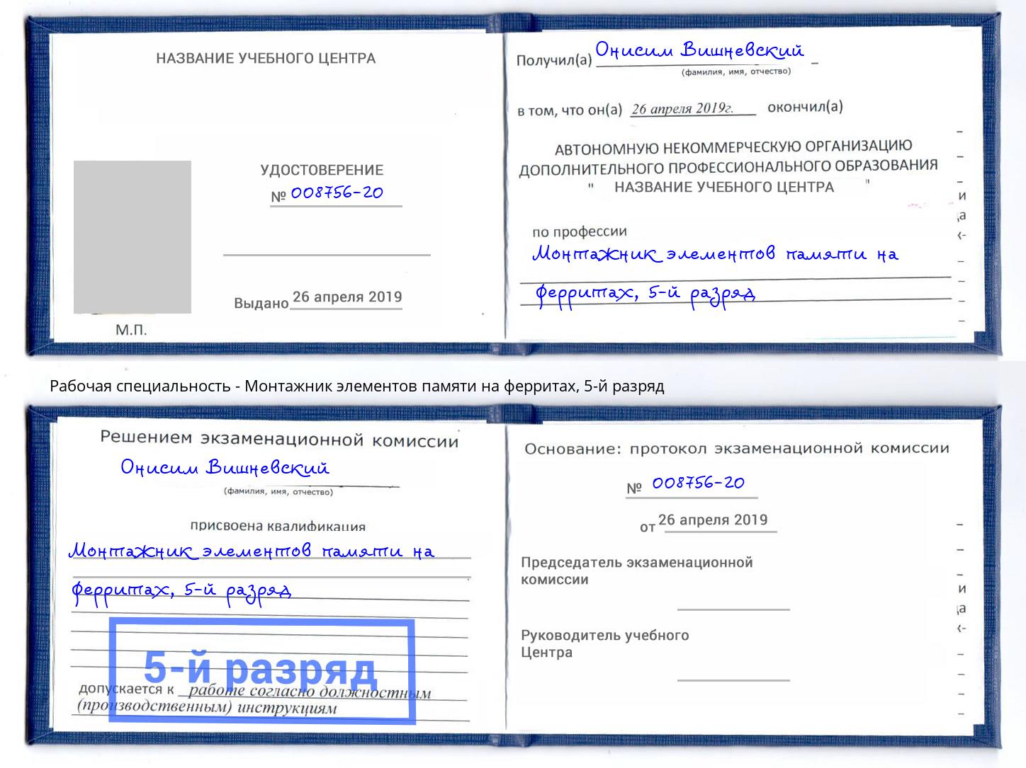 корочка 5-й разряд Монтажник элементов памяти на ферритах Снежинск