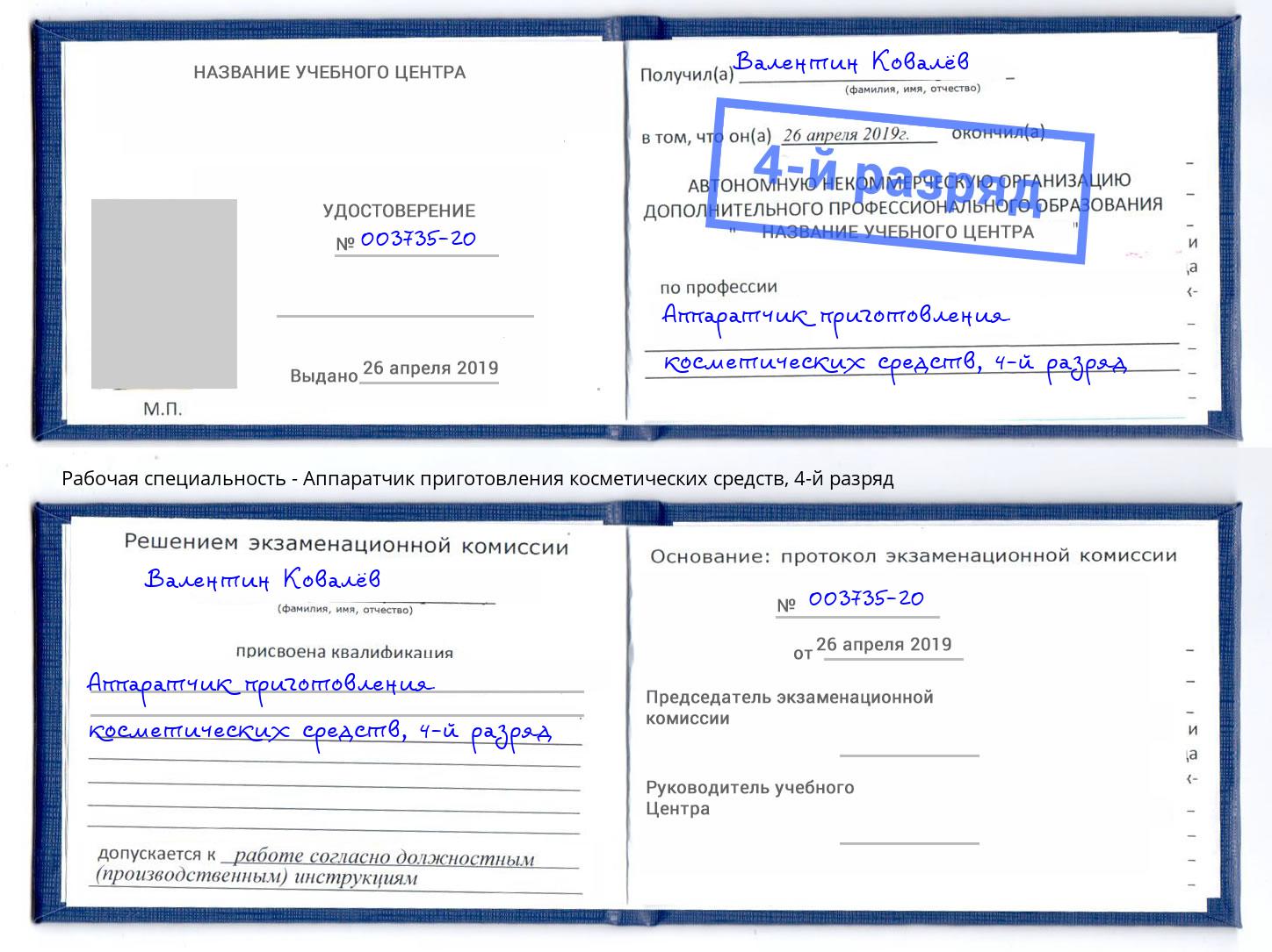 корочка 4-й разряд Аппаратчик приготовления косметических средств Снежинск