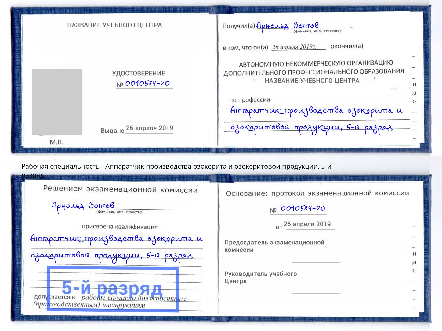 корочка 5-й разряд Аппаратчик производства озокерита и озокеритовой продукции Снежинск