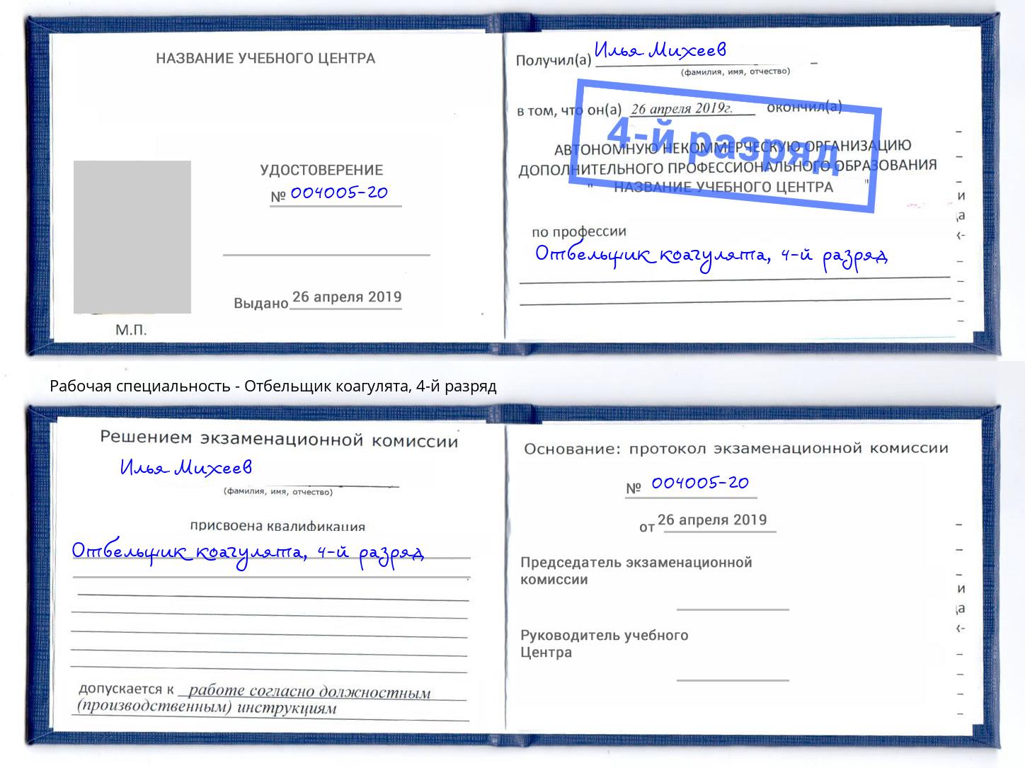 корочка 4-й разряд Отбельщик коагулята Снежинск