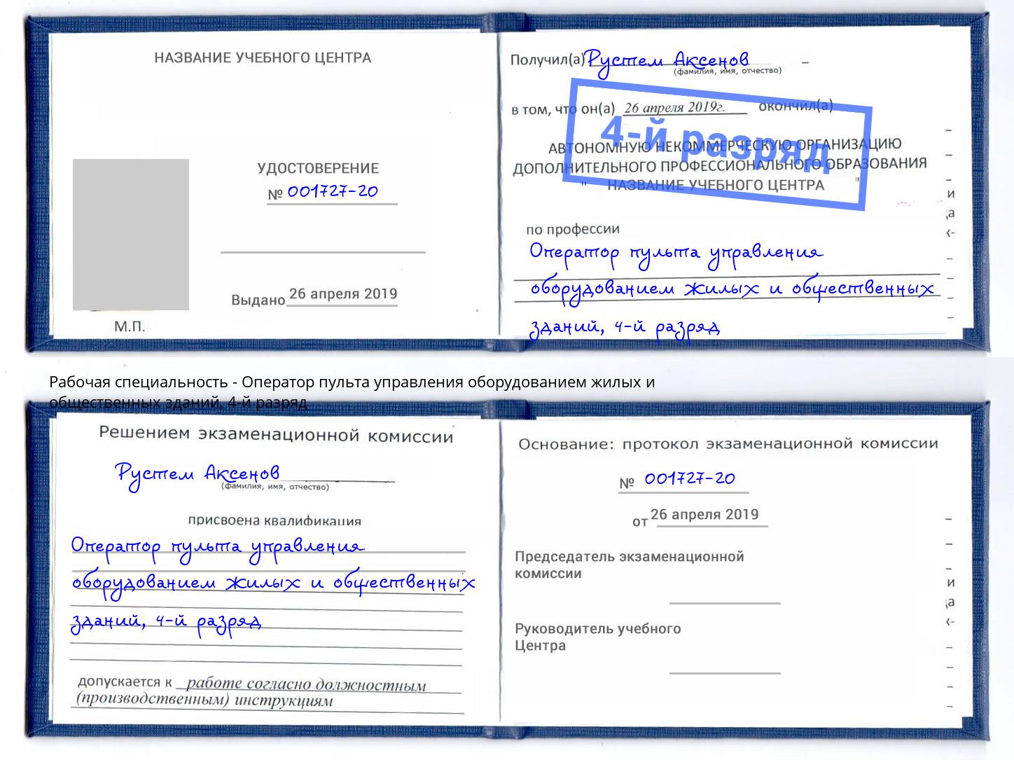 корочка 4-й разряд Оператор пульта управления оборудованием жилых и общественных зданий Снежинск