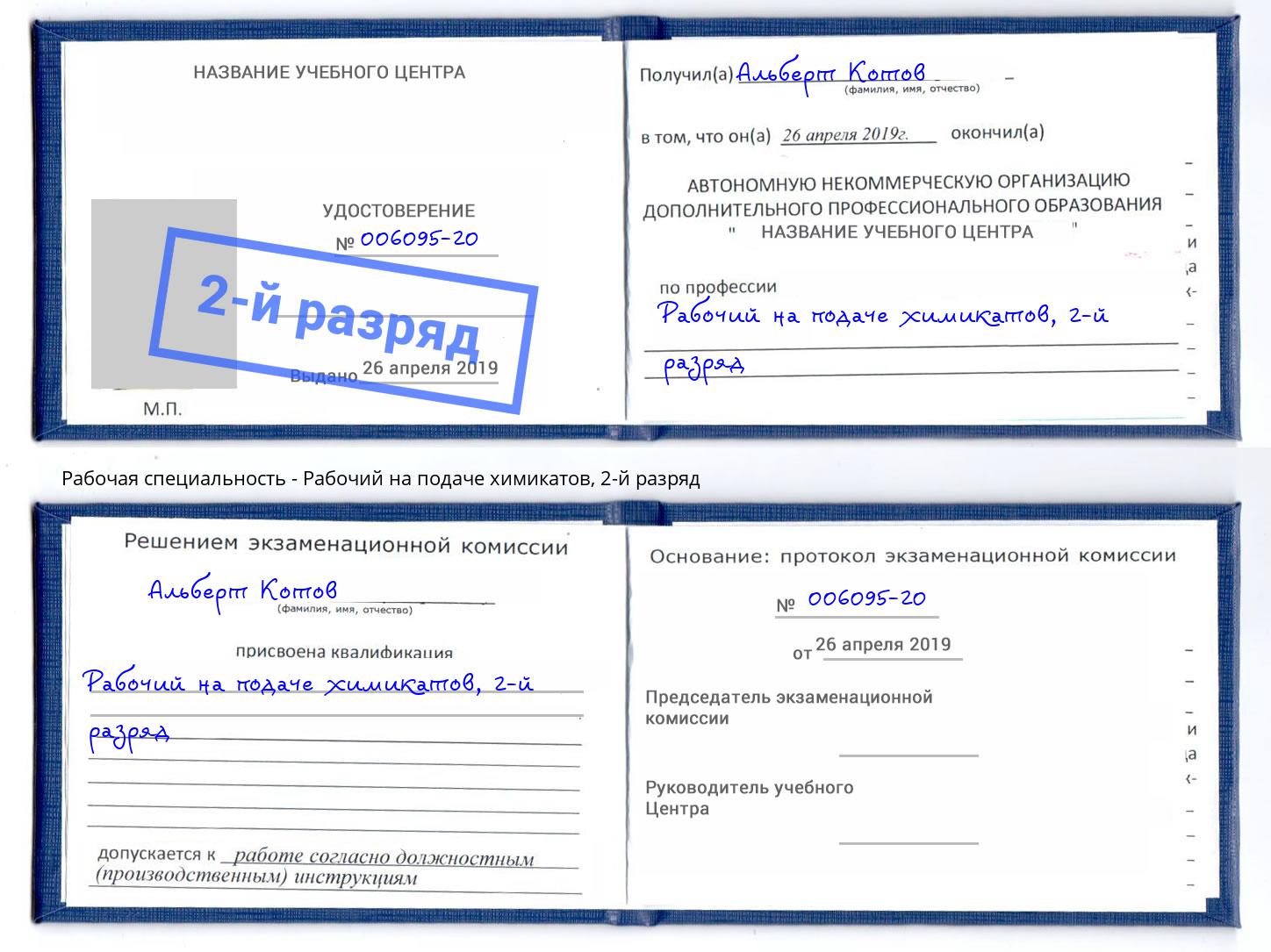 корочка 2-й разряд Рабочий на подаче химикатов Снежинск