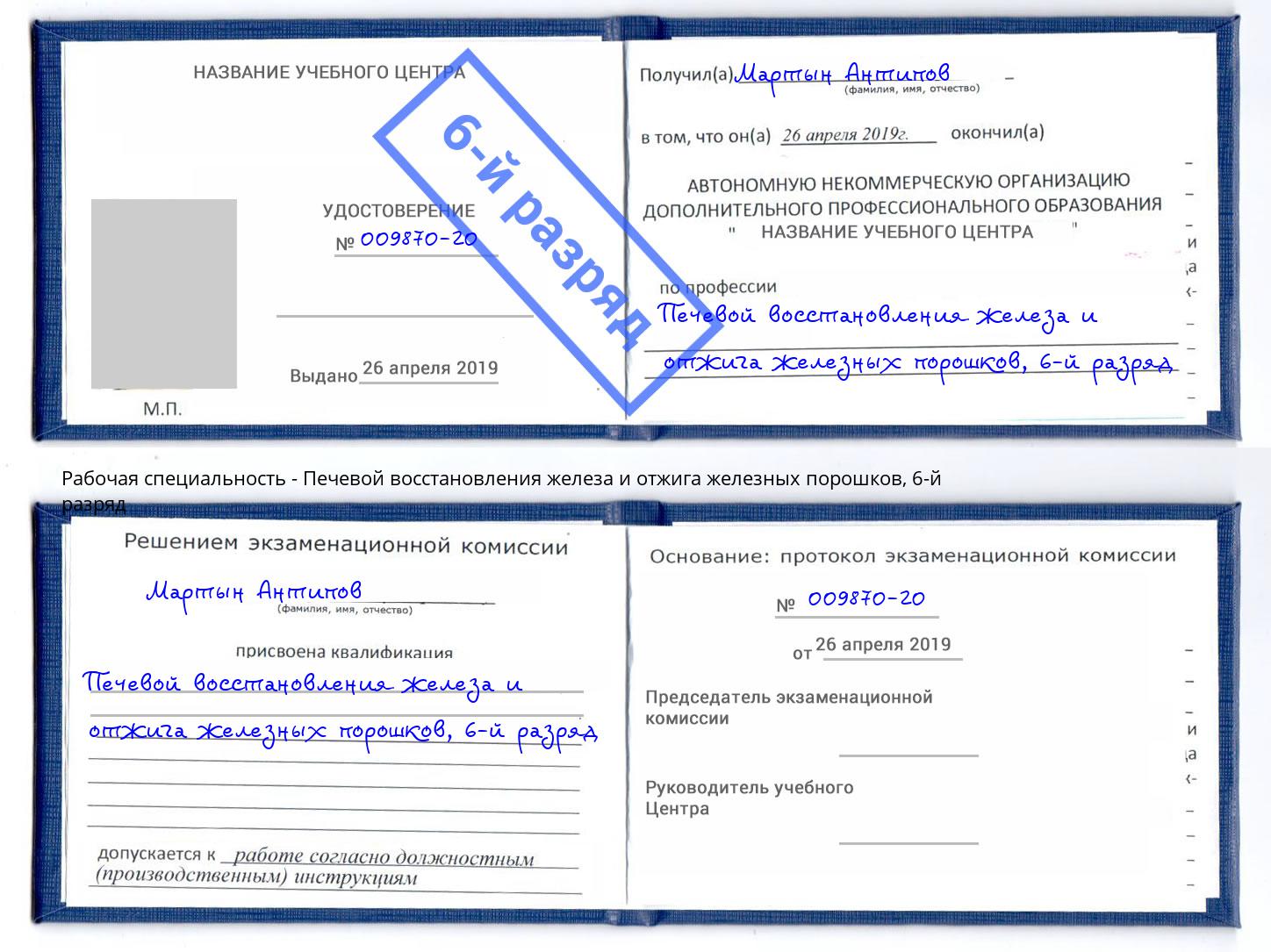 корочка 6-й разряд Печевой восстановления железа и отжига железных порошков Снежинск