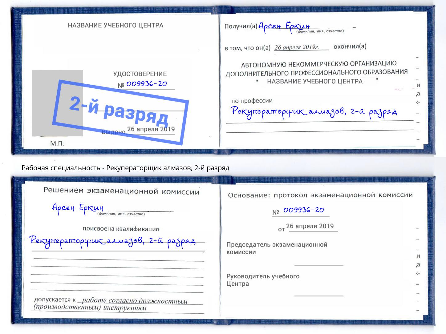 корочка 2-й разряд Рекуператорщик алмазов Снежинск