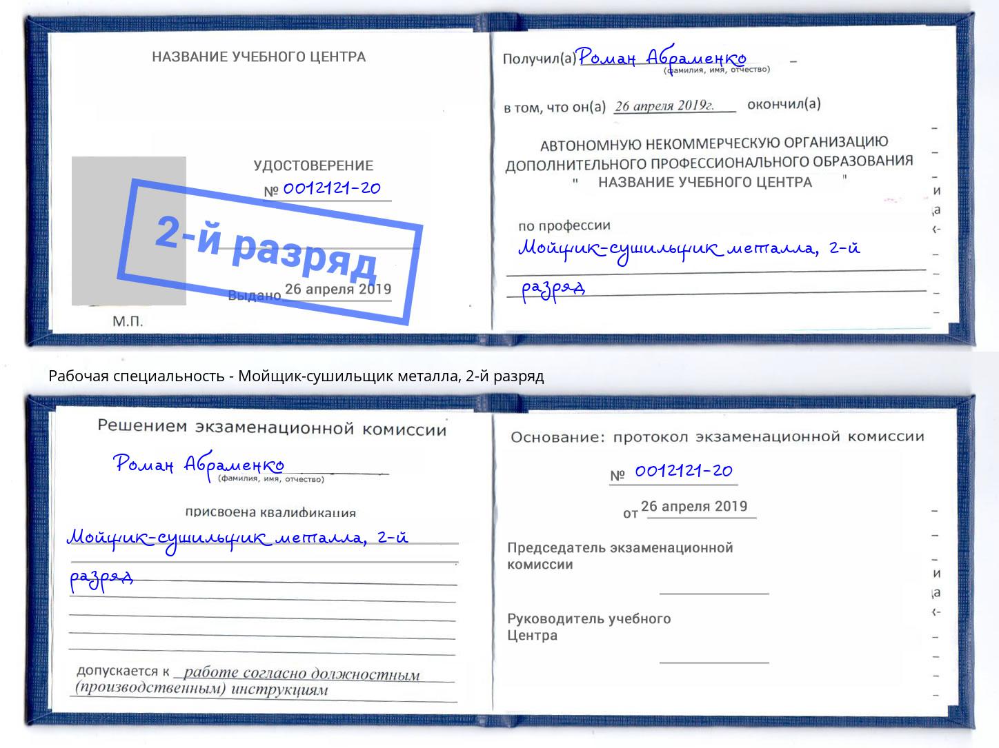 корочка 2-й разряд Мойщик-сушильщик металла Снежинск