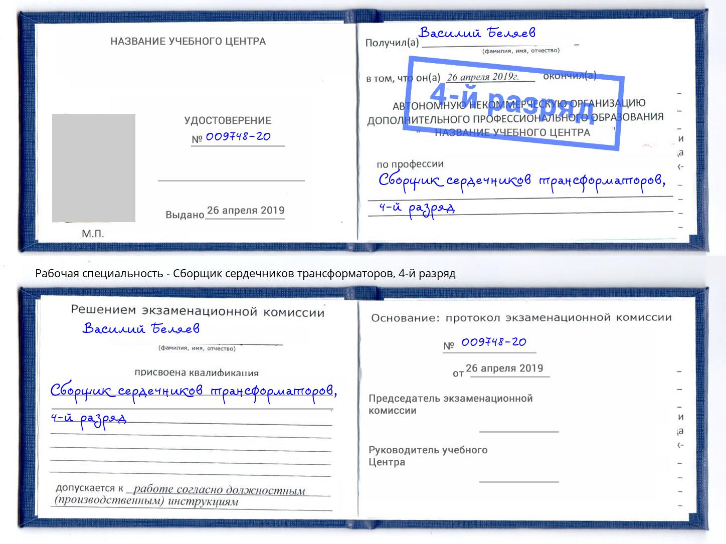 корочка 4-й разряд Сборщик сердечников трансформаторов Снежинск