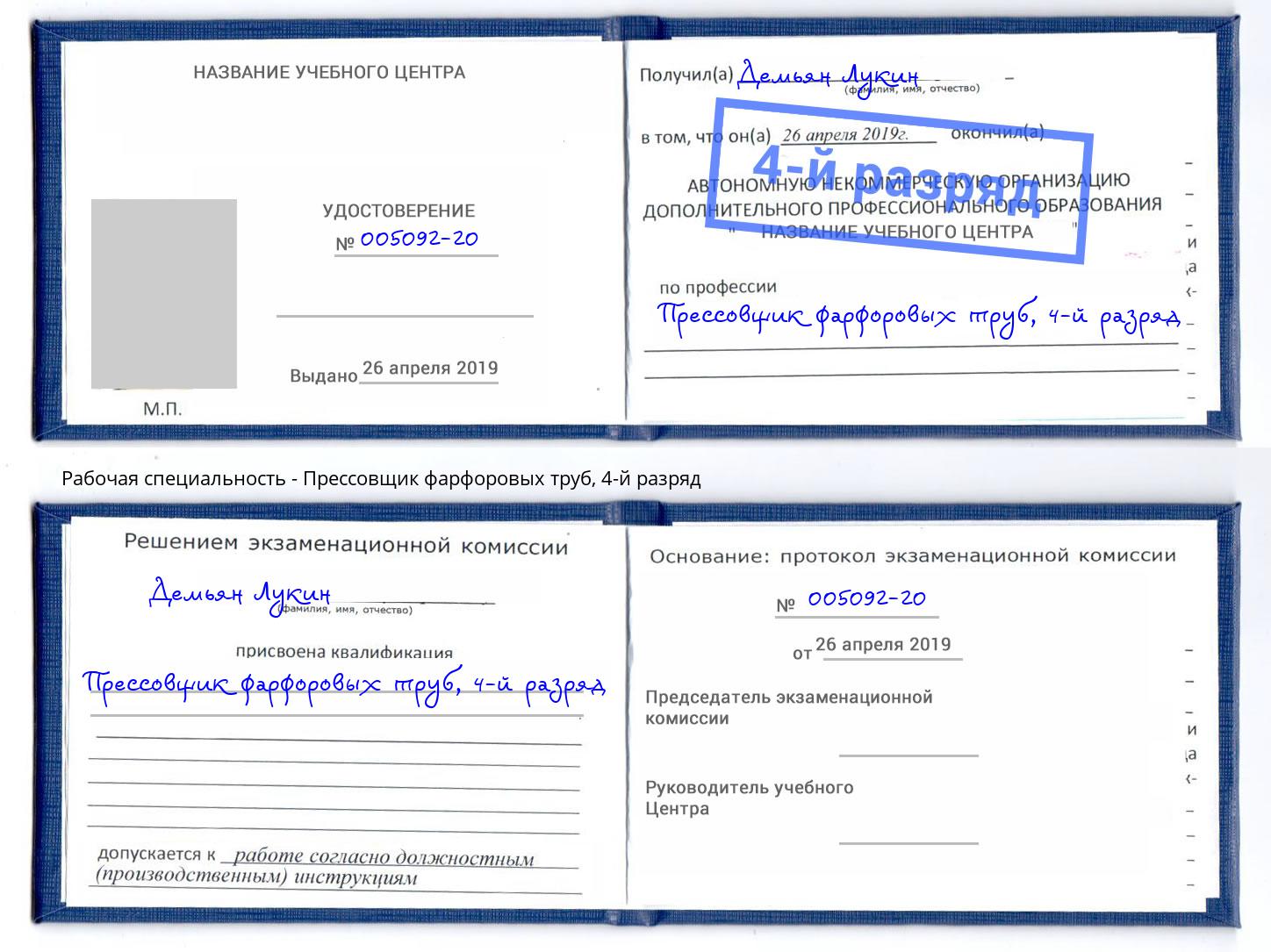 корочка 4-й разряд Прессовщик фарфоровых труб Снежинск