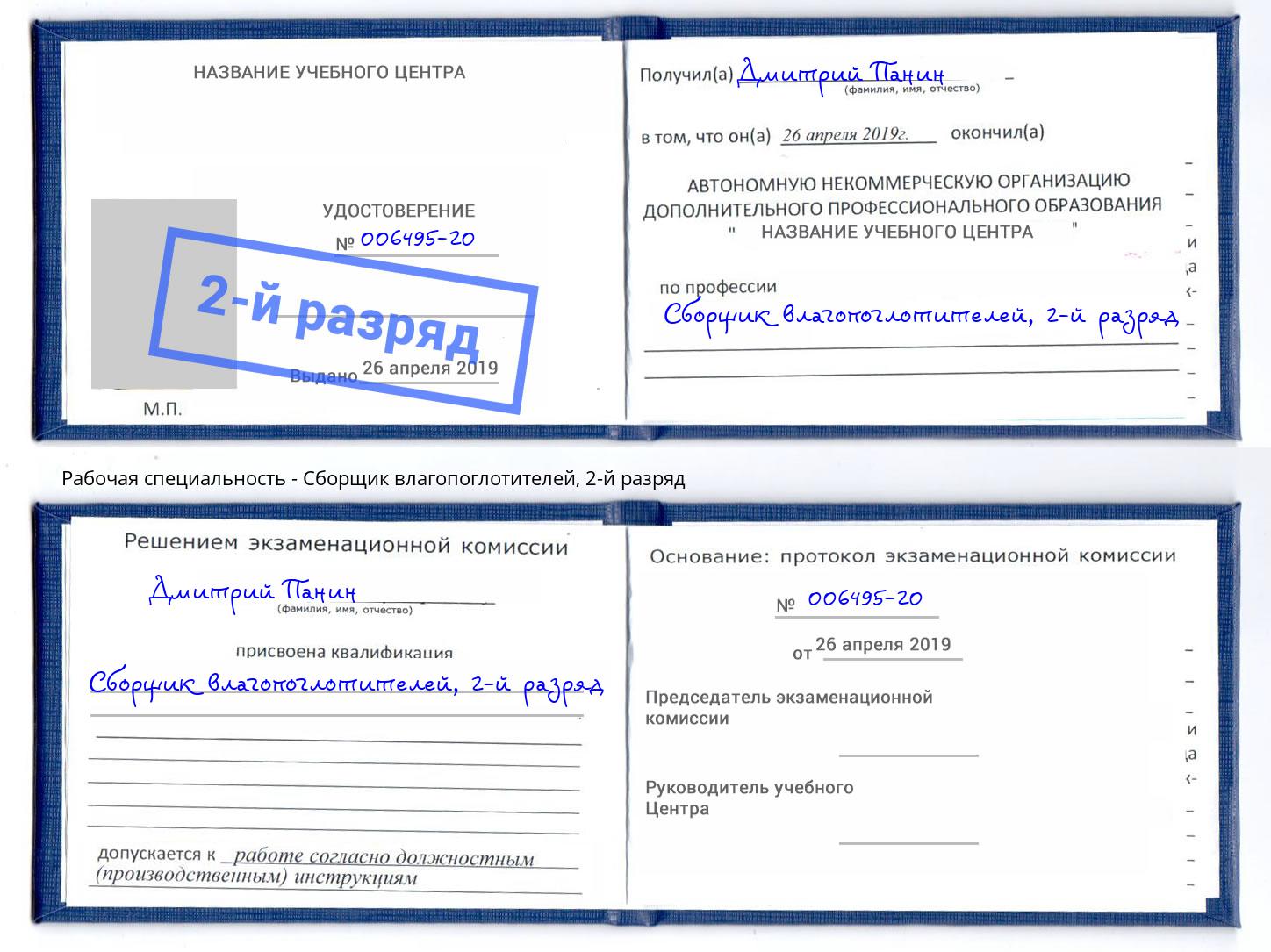 корочка 2-й разряд Сборщик влагопоглотителей Снежинск