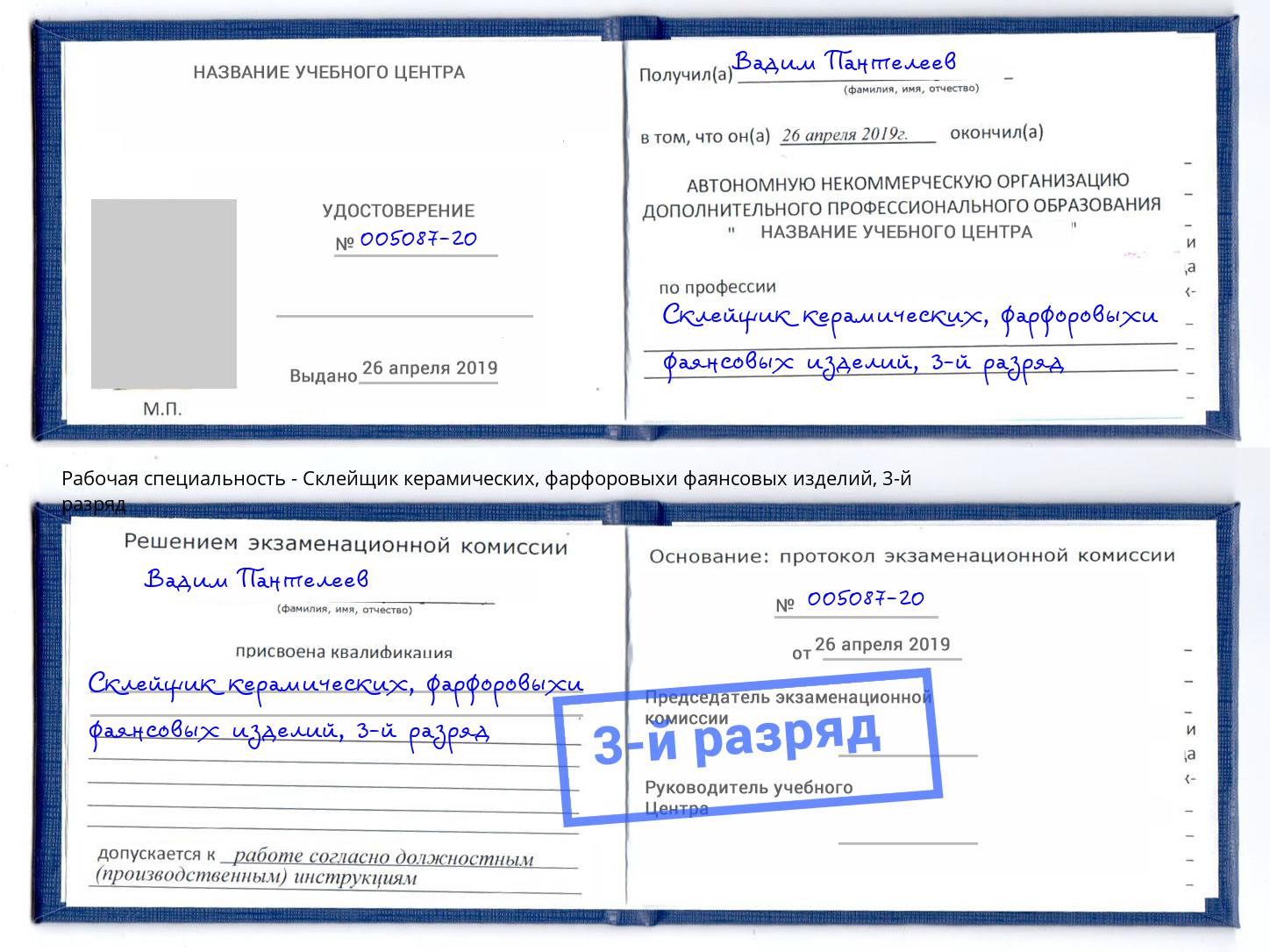 корочка 3-й разряд Склейщик керамических, фарфоровыхи фаянсовых изделий Снежинск