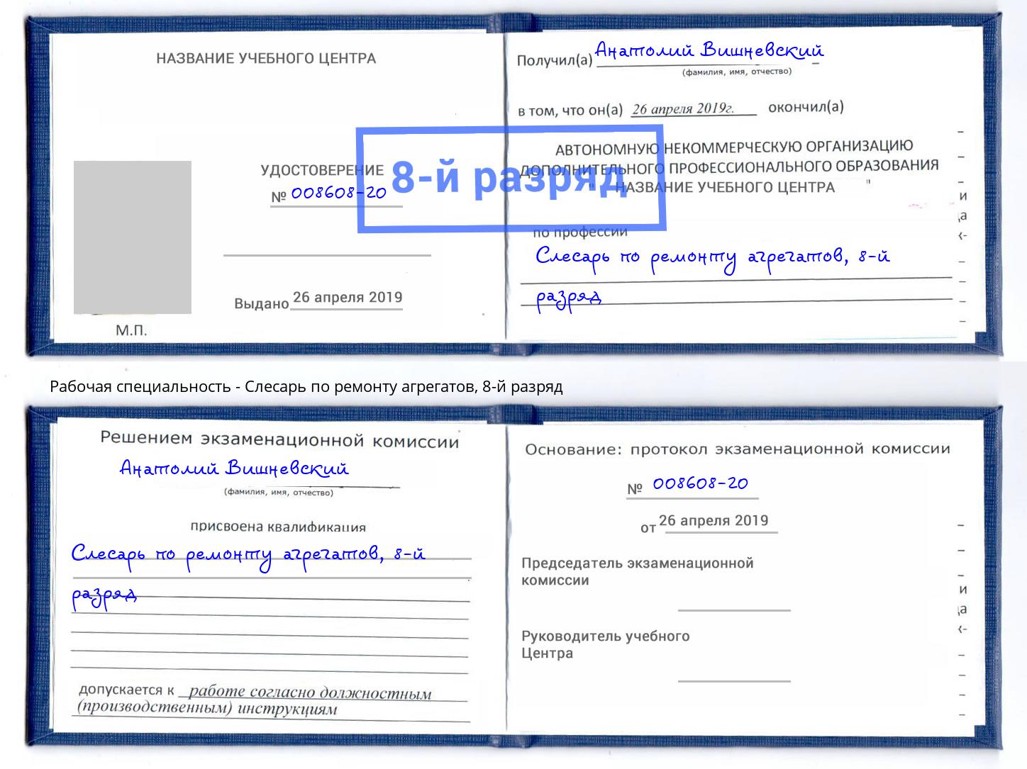 корочка 8-й разряд Слесарь по ремонту агрегатов Снежинск