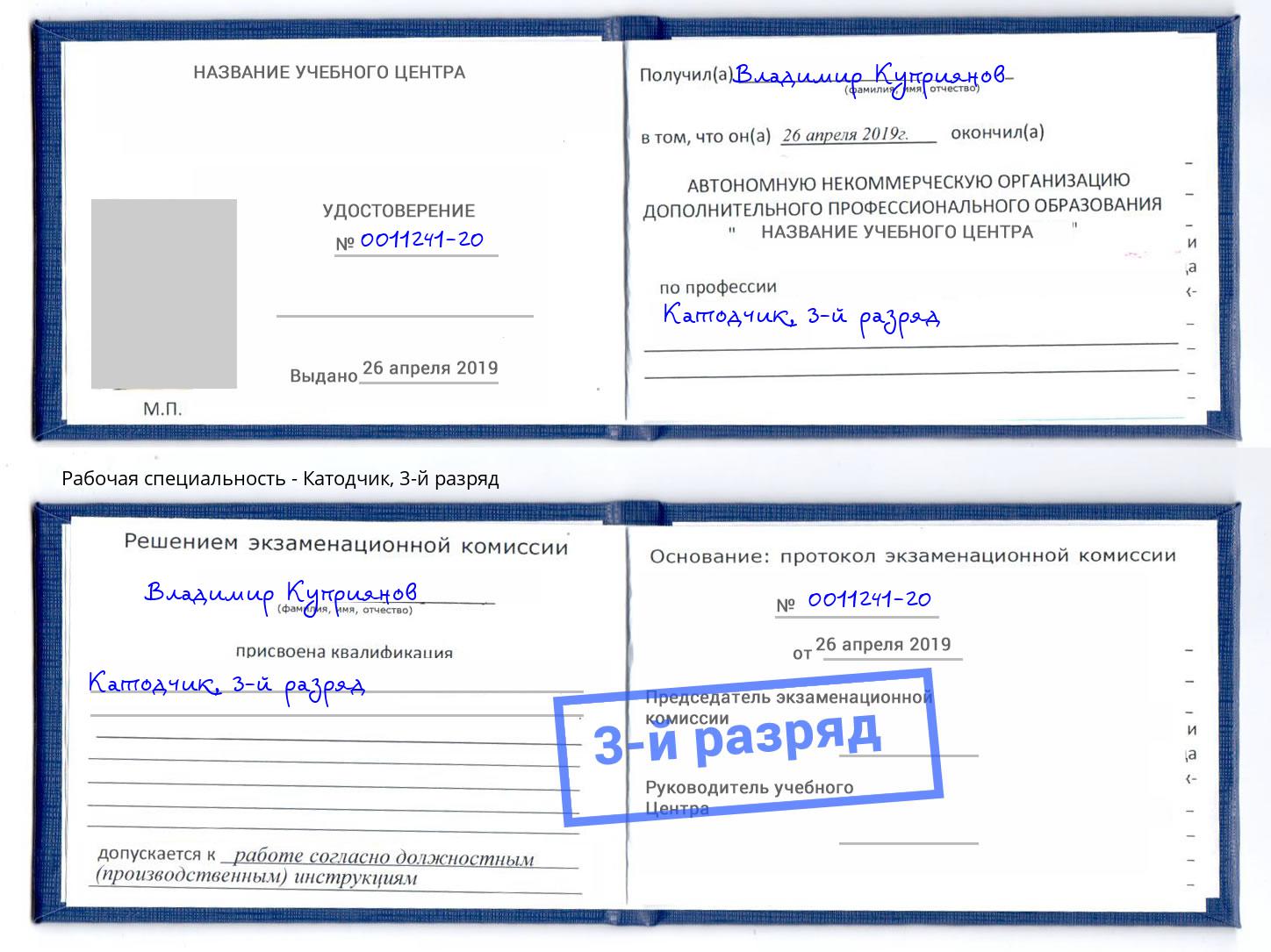 корочка 3-й разряд Катодчик Снежинск