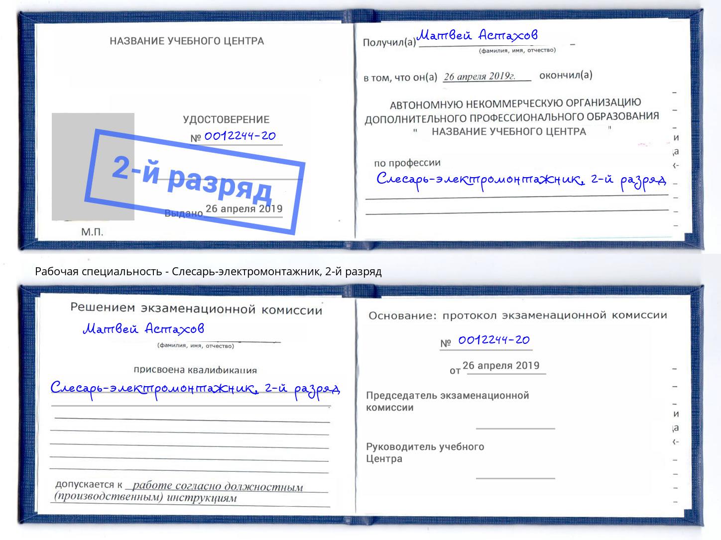 корочка 2-й разряд Слесарь-электромонтажник Снежинск