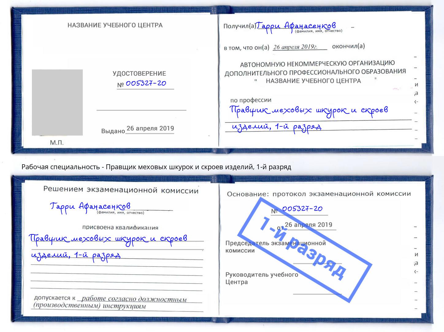 корочка 1-й разряд Правщик меховых шкурок и скроев изделий Снежинск