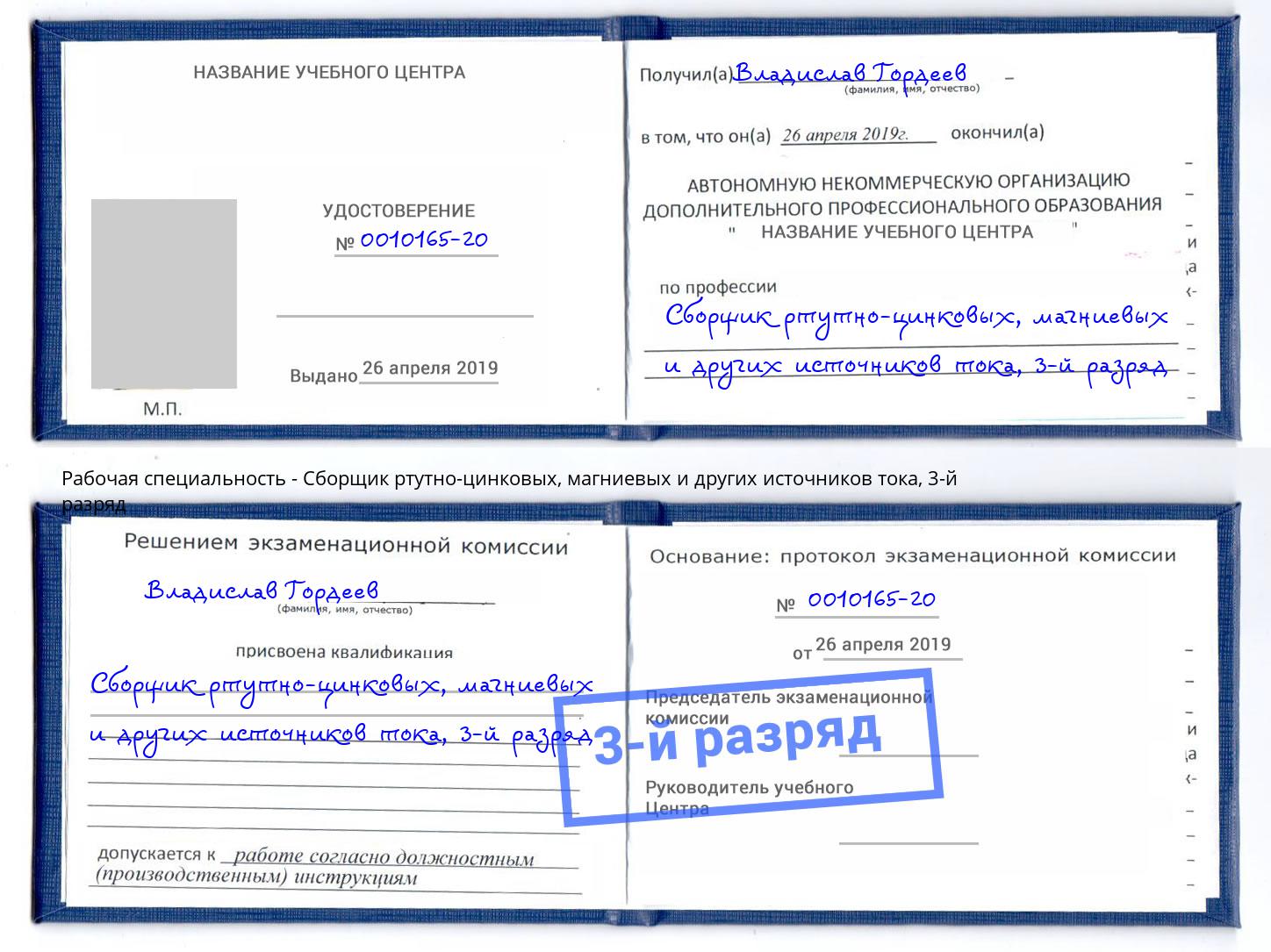 корочка 3-й разряд Сборщик ртутно-цинковых, магниевых и других источников тока Снежинск