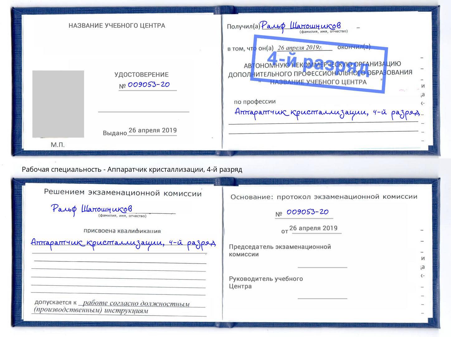 корочка 4-й разряд Аппаратчик кристаллизации Снежинск