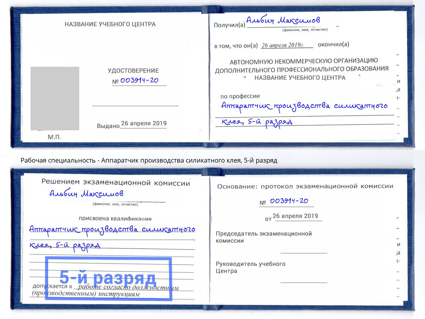 корочка 5-й разряд Аппаратчик производства силикатного клея Снежинск