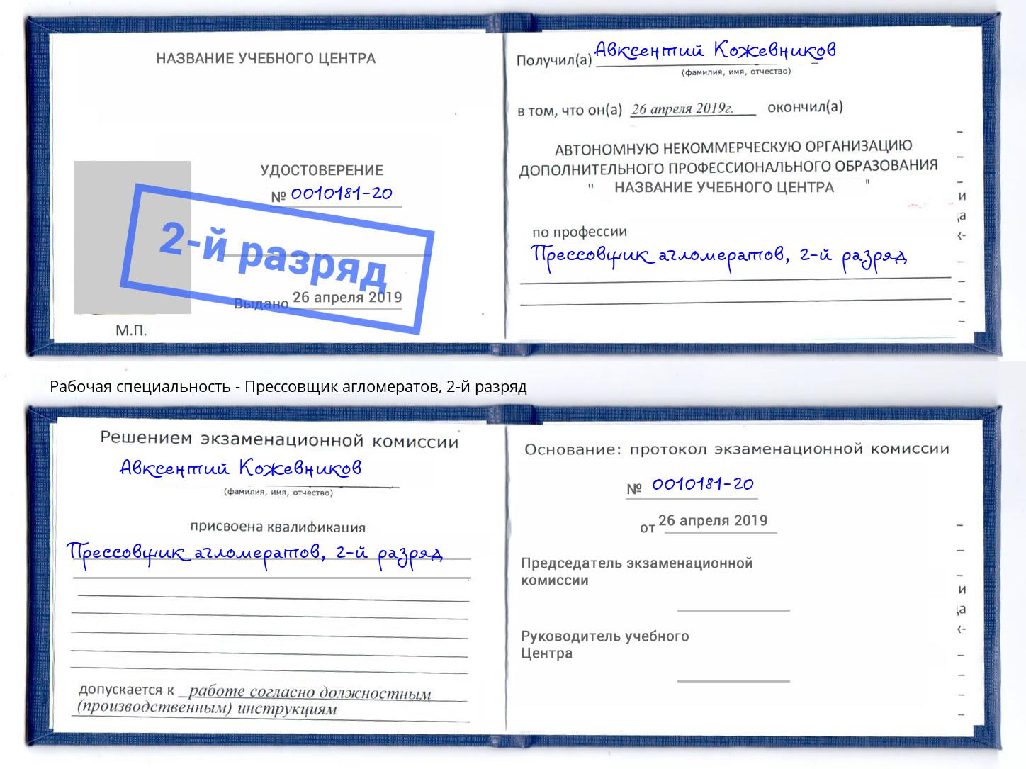 корочка 2-й разряд Прессовщик агломератов Снежинск