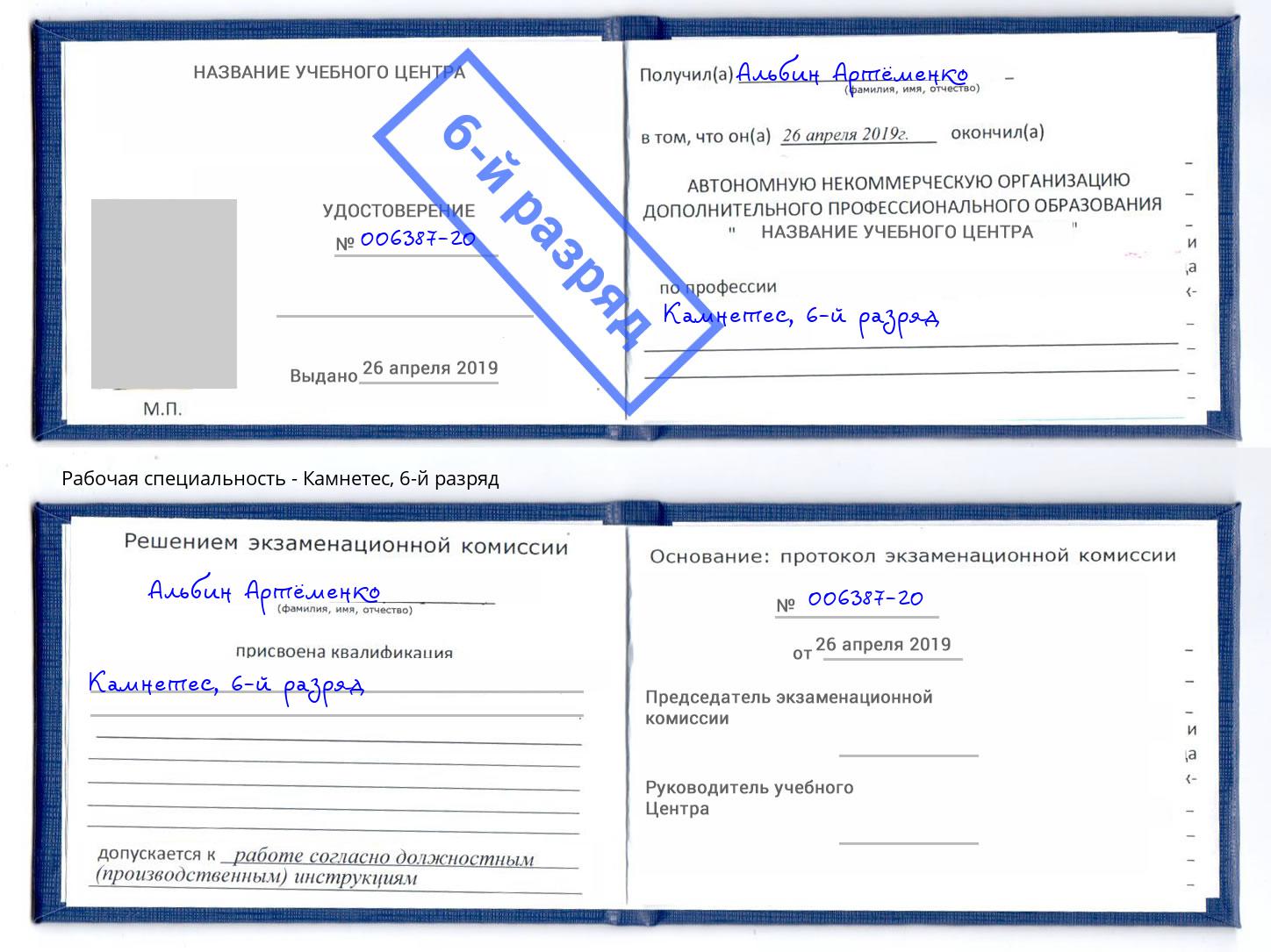 корочка 6-й разряд Камнетес Снежинск