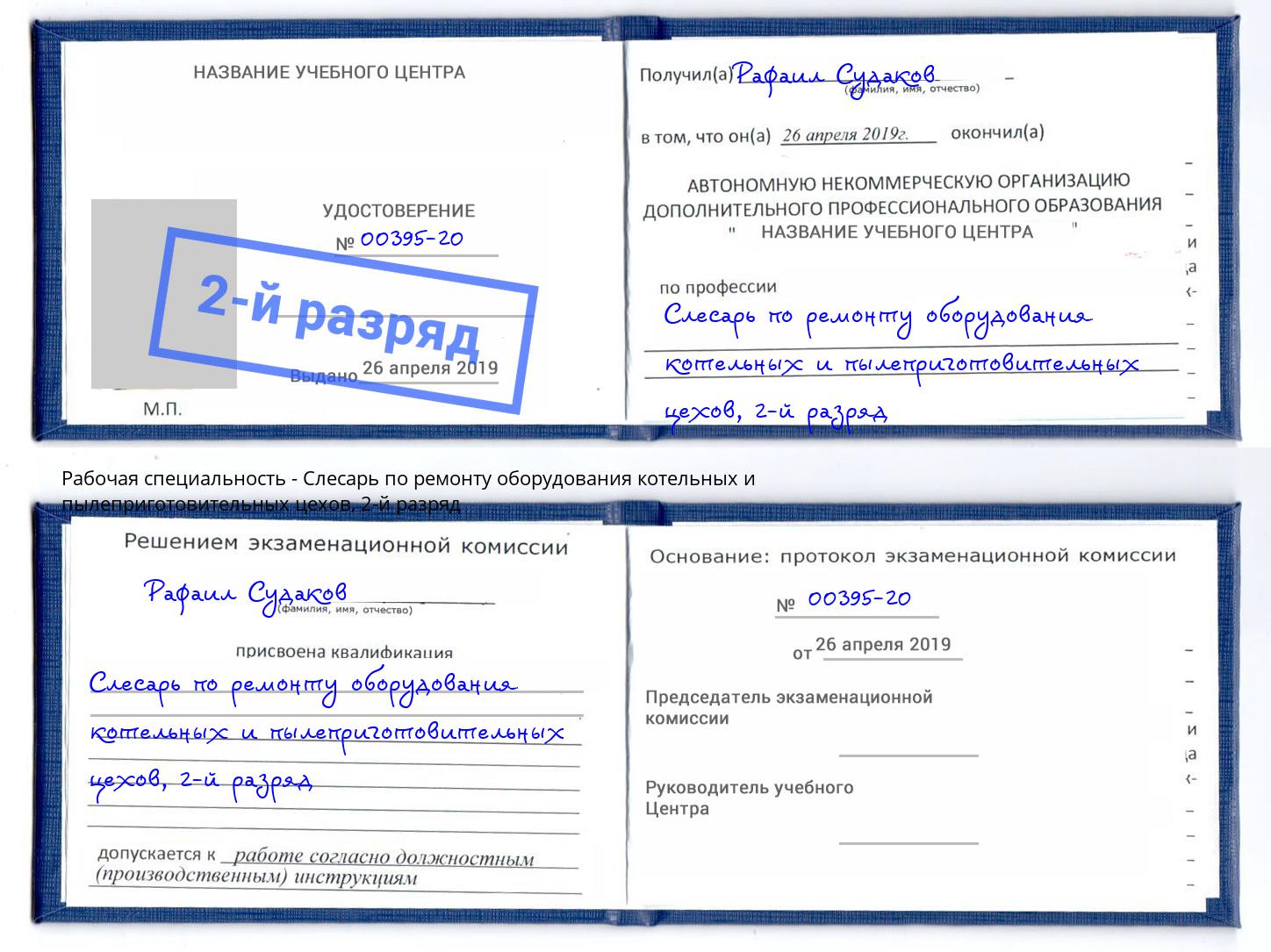 корочка 2-й разряд Слесарь по ремонту оборудования котельных и пылеприготовительных цехов Снежинск