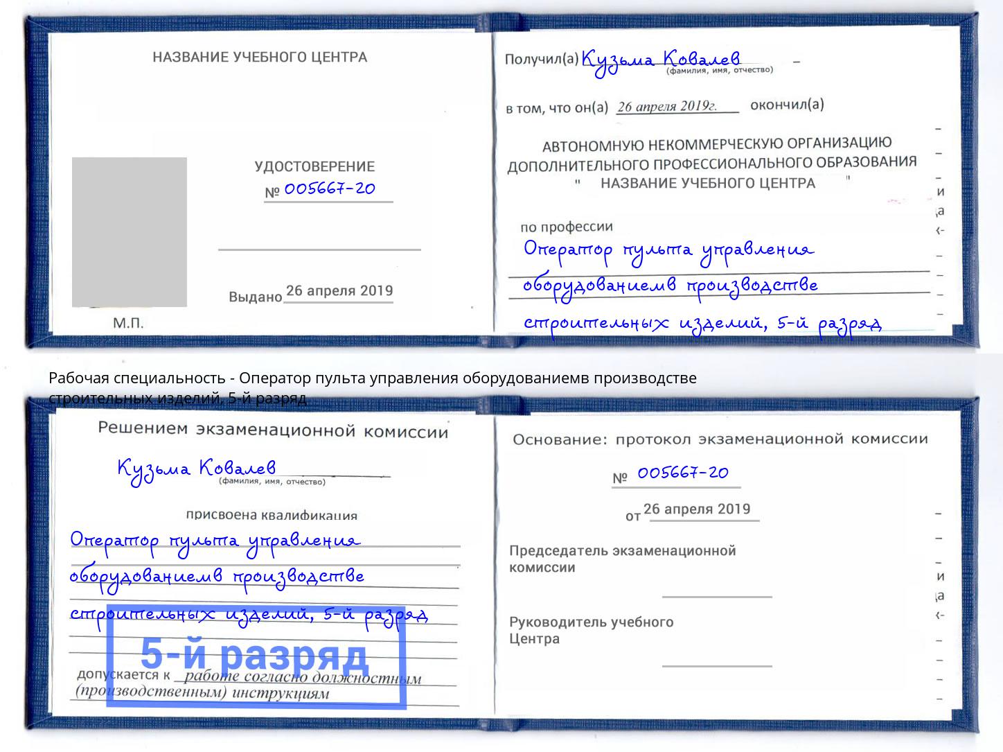 корочка 5-й разряд Оператор пульта управления оборудованиемв производстве строительных изделий Снежинск