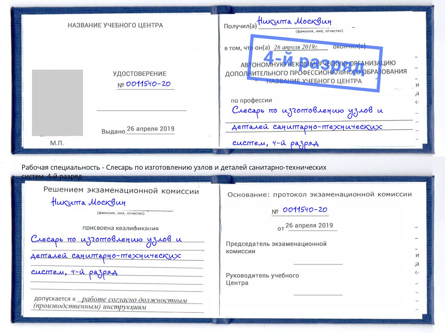 корочка 4-й разряд Слесарь по изготовлению узлов и деталей санитарно-технических систем Снежинск