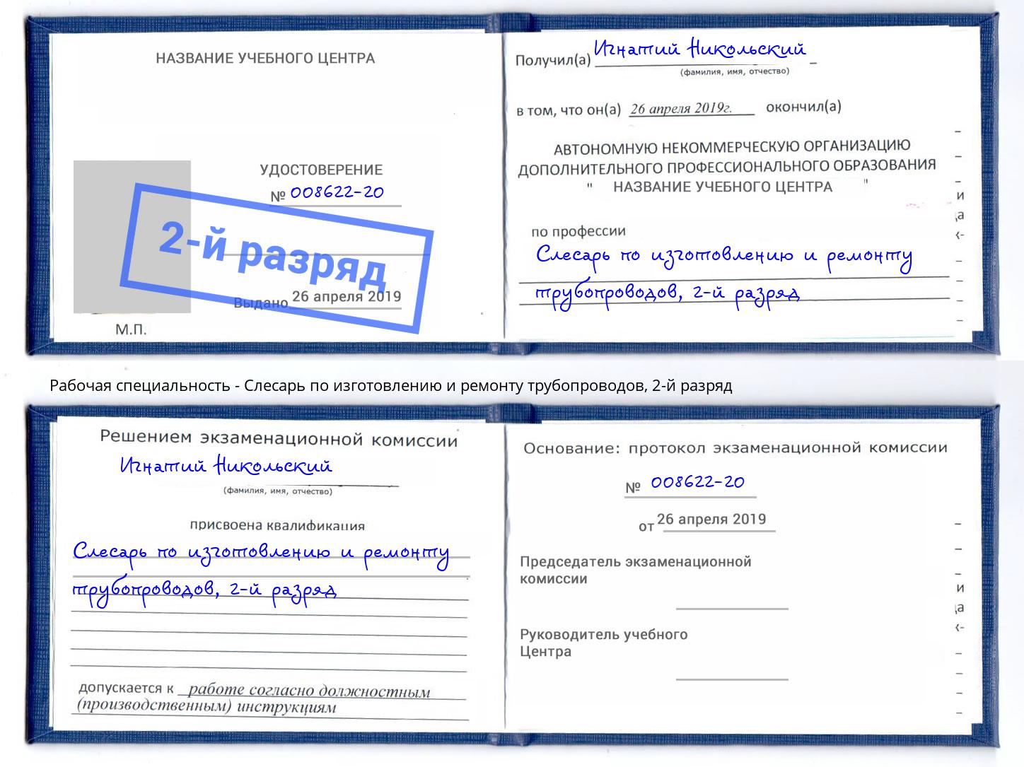 корочка 2-й разряд Слесарь по изготовлению и ремонту трубопроводов Снежинск