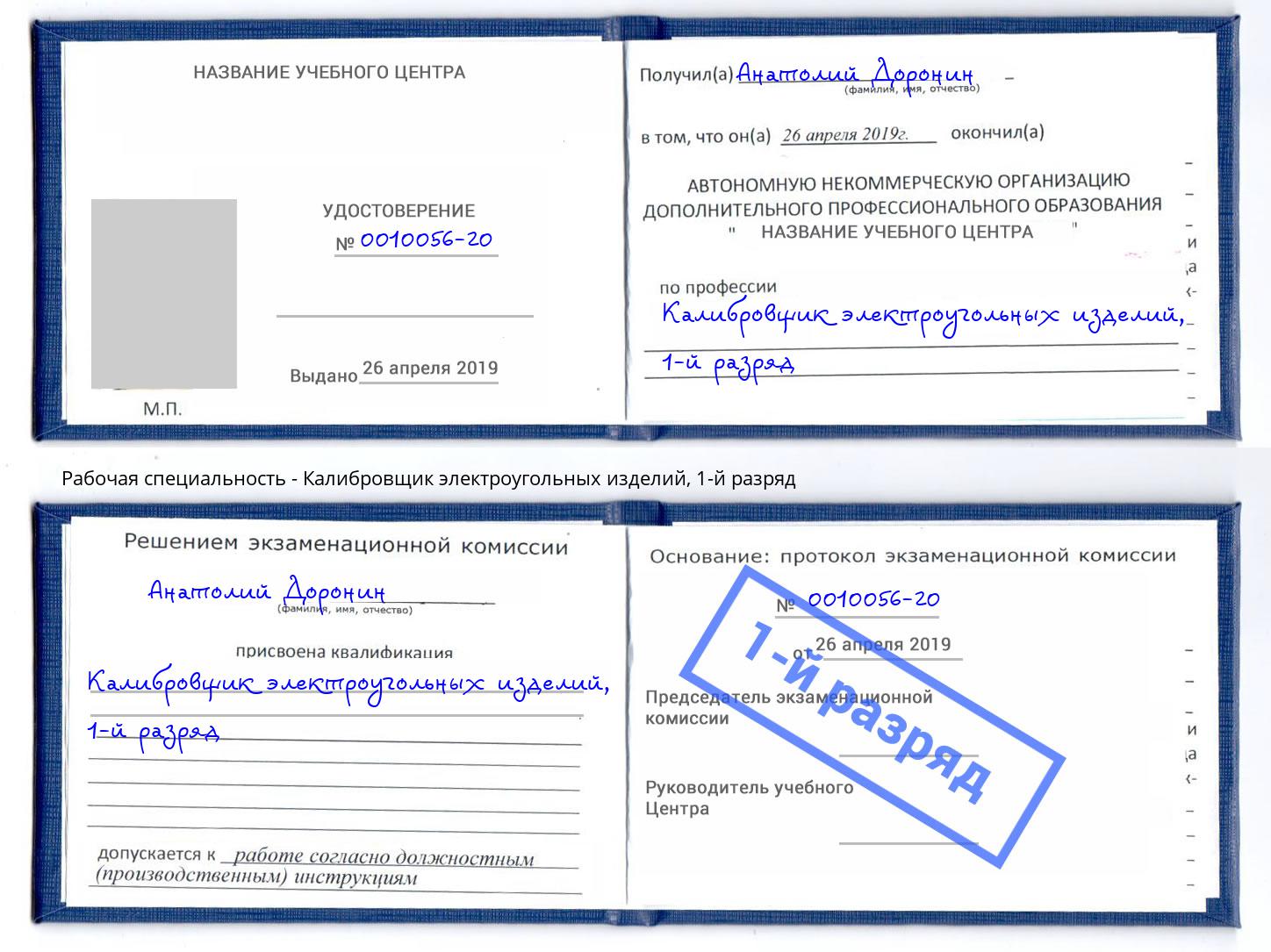 корочка 1-й разряд Калибровщик электроугольных изделий Снежинск