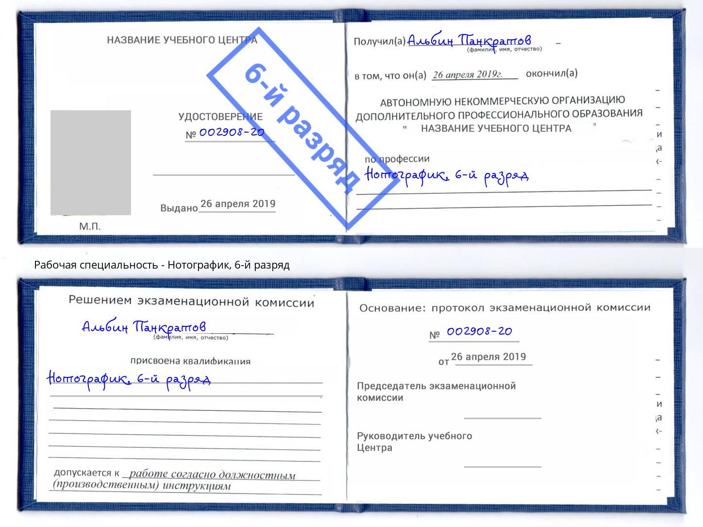 корочка 6-й разряд Нотографик Снежинск
