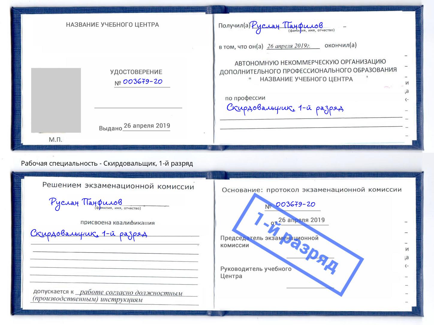 корочка 1-й разряд Скирдовальщик Снежинск