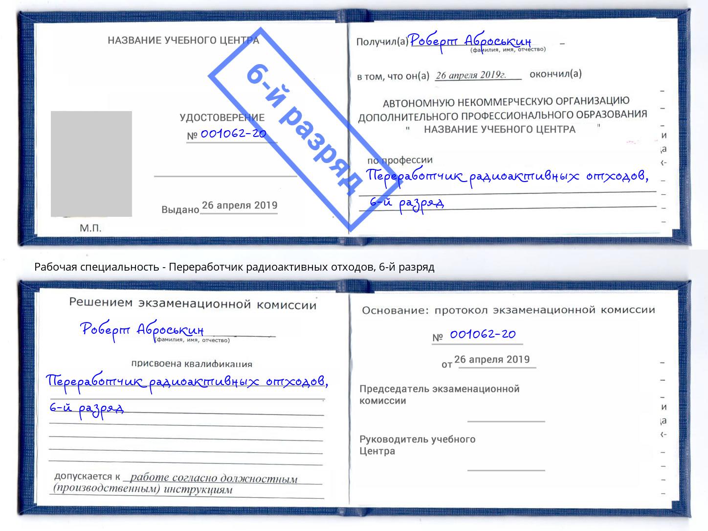 корочка 6-й разряд Переработчик радиоактивных отходов Снежинск