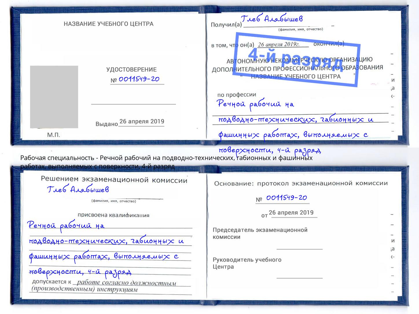 корочка 4-й разряд Речной рабочий на подводно-технических, габионных и фашинных работах, выполняемых с поверхности Снежинск