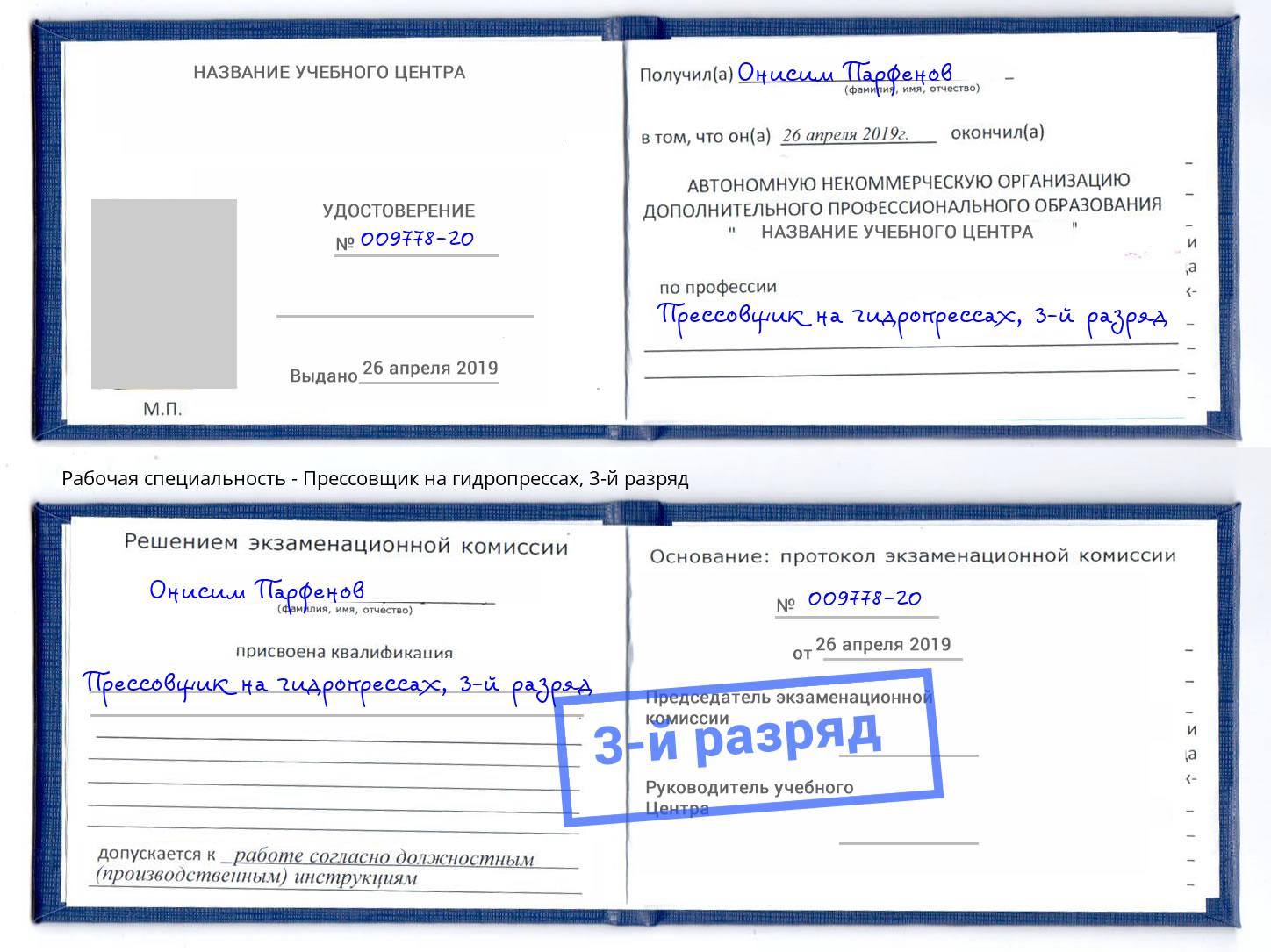 корочка 3-й разряд Прессовщик на гидропрессах Снежинск