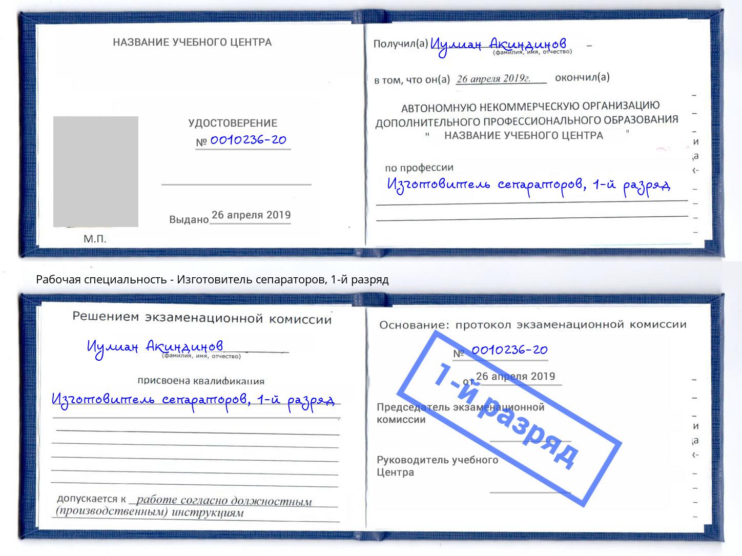 корочка 1-й разряд Изготовитель сепараторов Снежинск