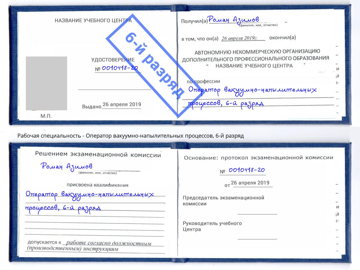 корочка 6-й разряд Оператор вакуумно-напылительных процессов Снежинск