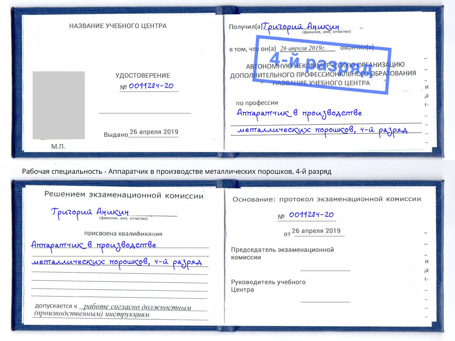 корочка 4-й разряд Аппаратчик в производстве металлических порошков Снежинск