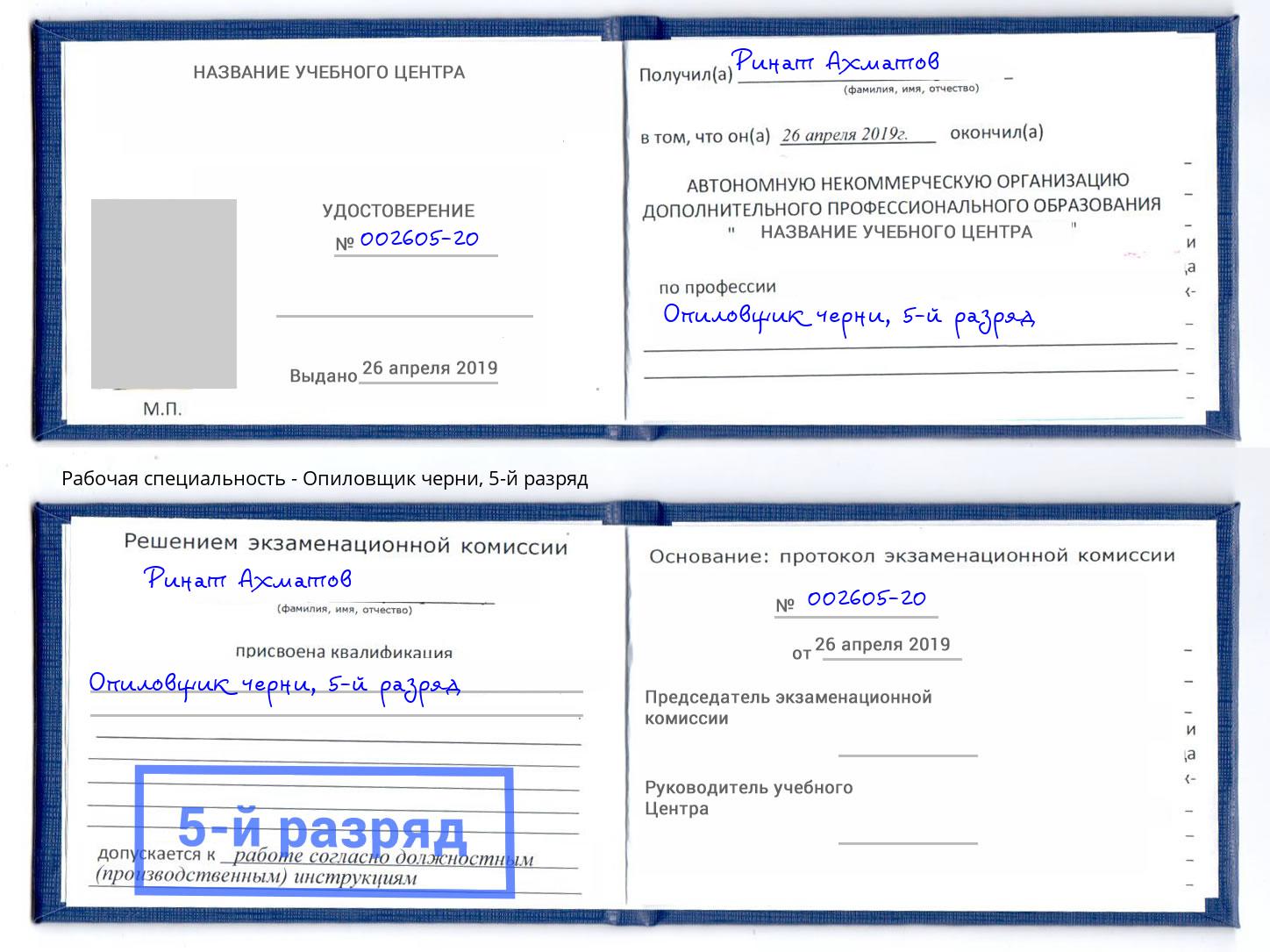 корочка 5-й разряд Опиловщик черни Снежинск