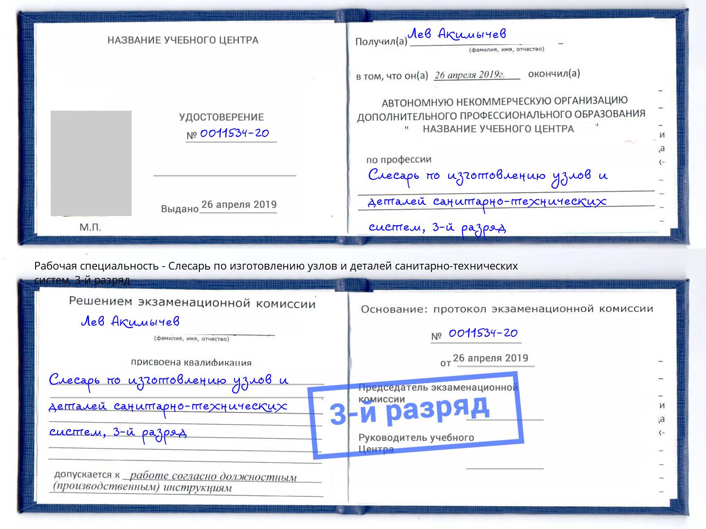 корочка 3-й разряд Слесарь по изготовлению узлов и деталей санитарно-технических систем Снежинск