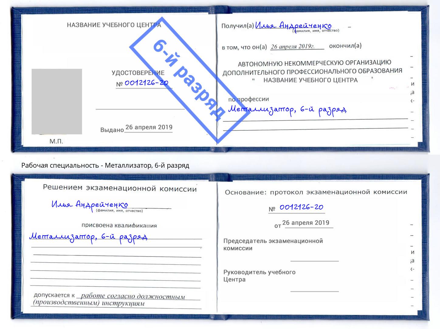 корочка 6-й разряд Металлизатор Снежинск