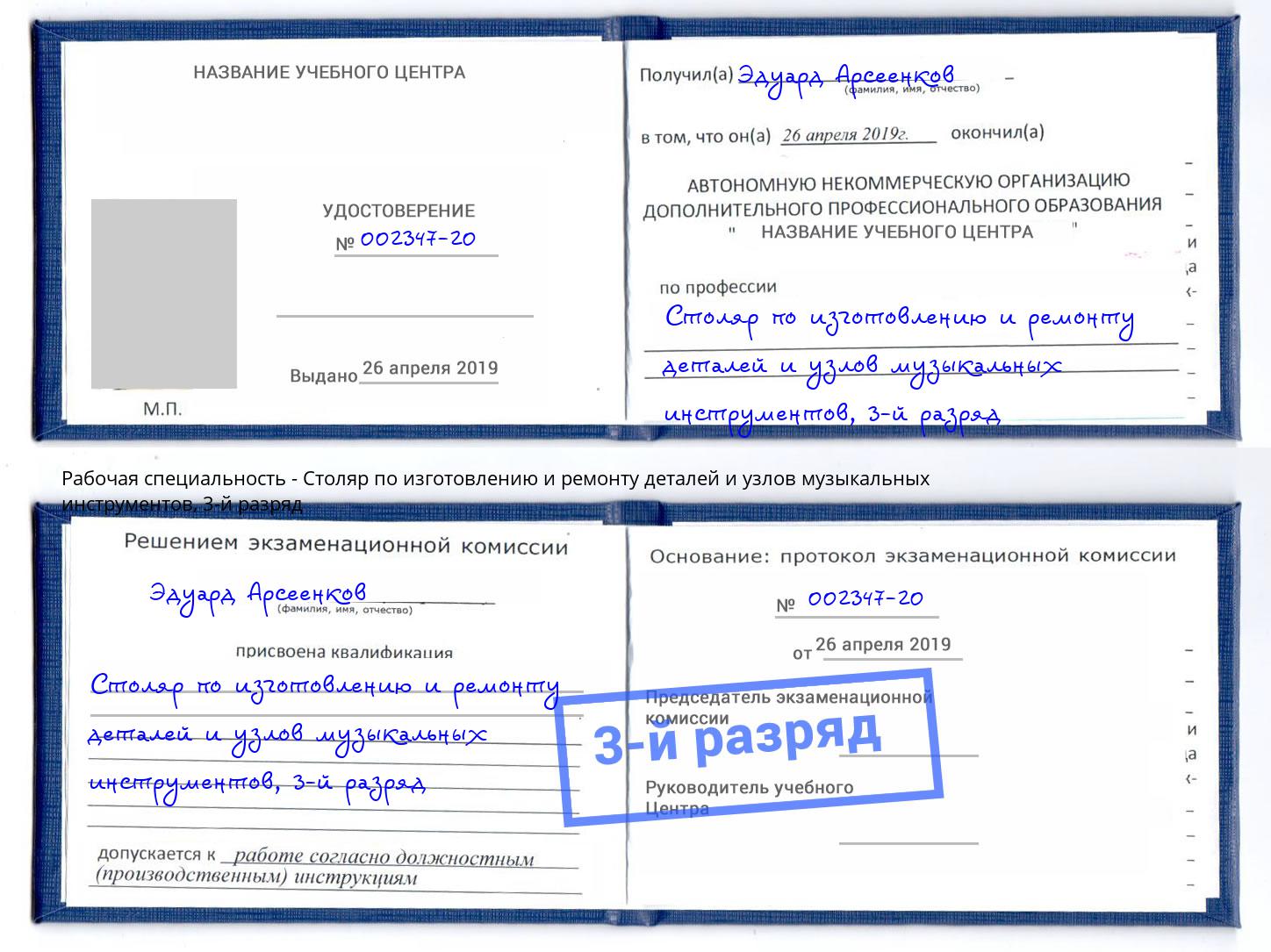 корочка 3-й разряд Столяр по изготовлению и ремонту деталей и узлов музыкальных инструментов Снежинск