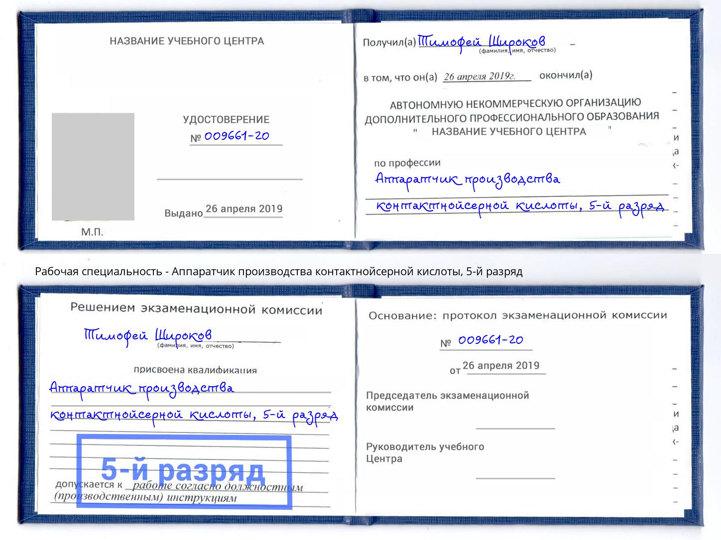 корочка 5-й разряд Аппаратчик производства контактнойсерной кислоты Снежинск