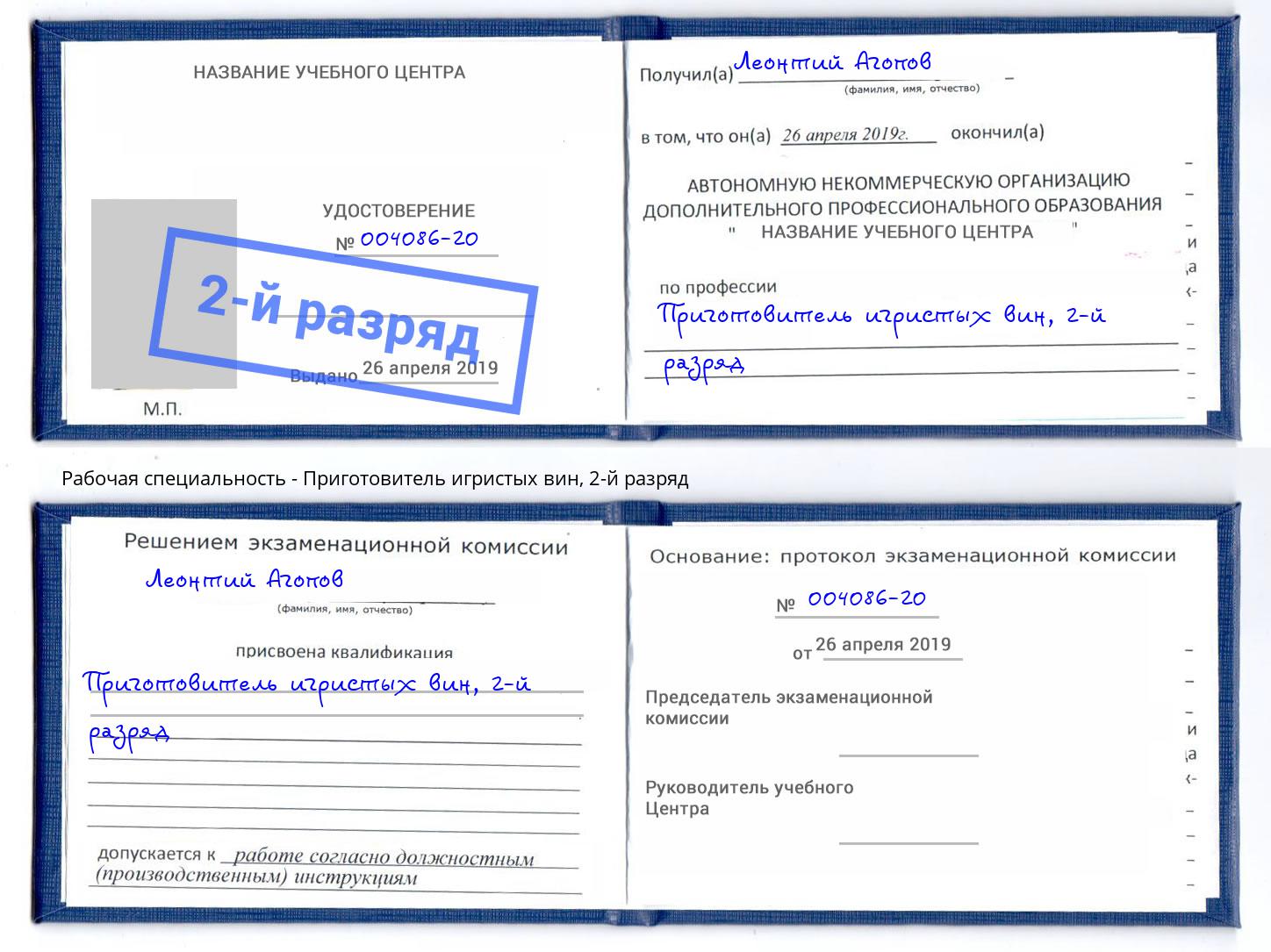 корочка 2-й разряд Приготовитель игристых вин Снежинск