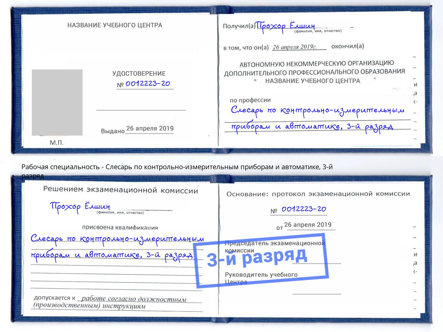 корочка 3-й разряд Слесарь по контрольно-измерительным приборам и автоматике Снежинск