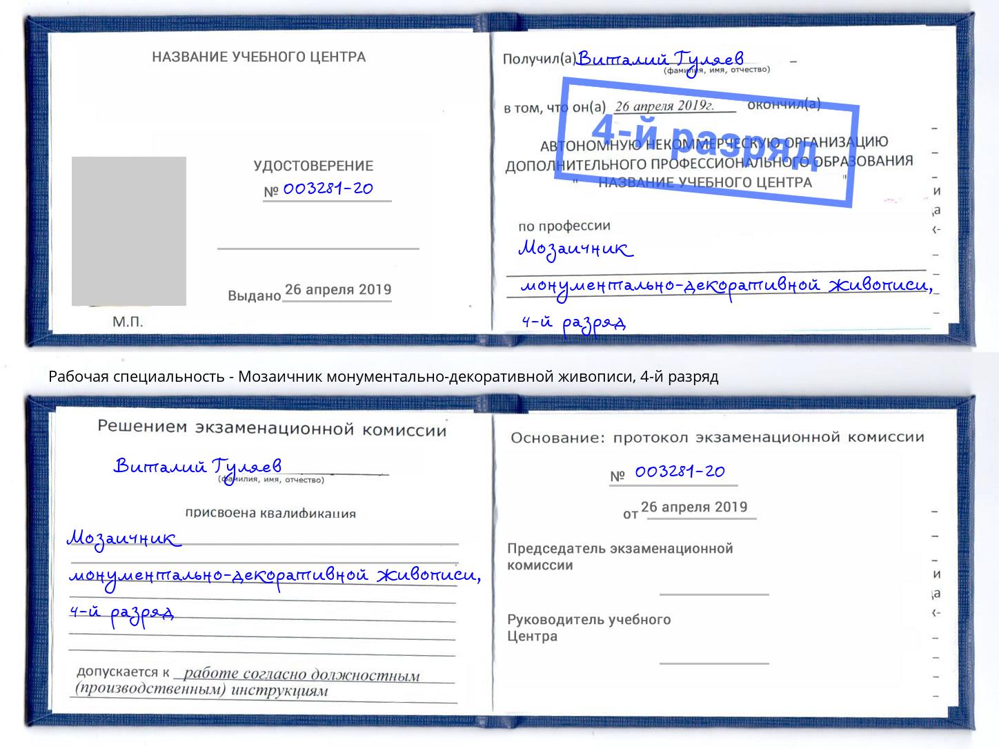 корочка 4-й разряд Мозаичник монументально-декоративной живописи Снежинск