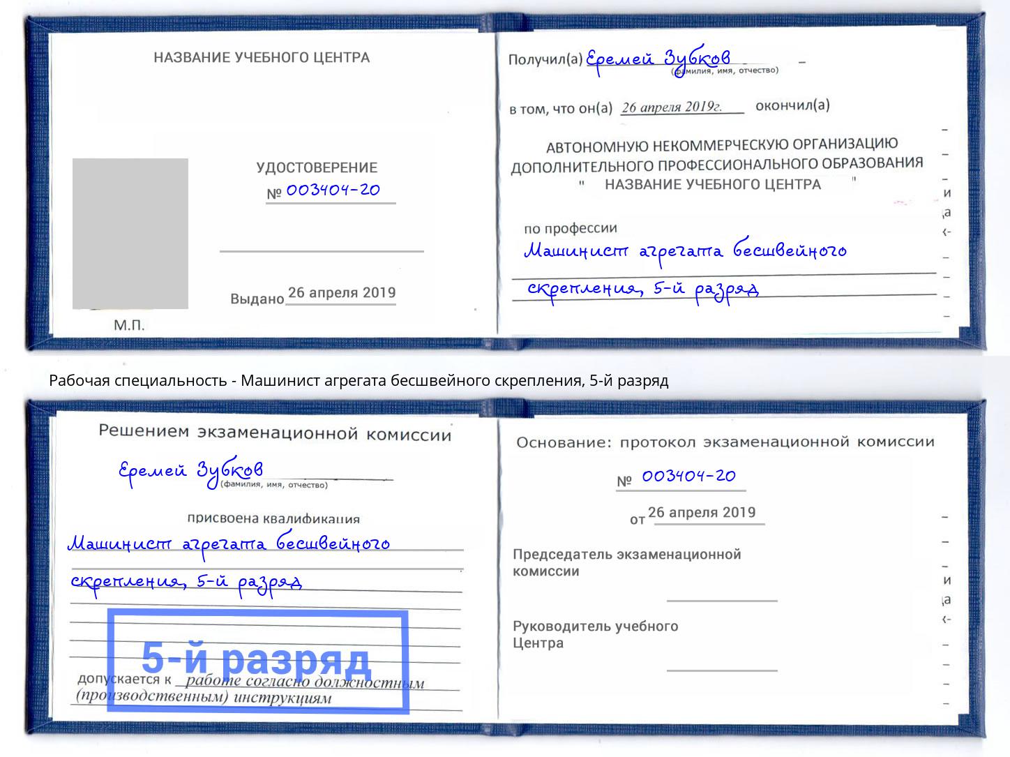 корочка 5-й разряд Машинист агрегата бесшвейного скрепления Снежинск