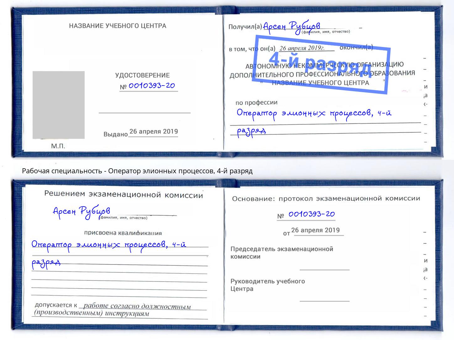 корочка 4-й разряд Оператор элионных процессов Снежинск