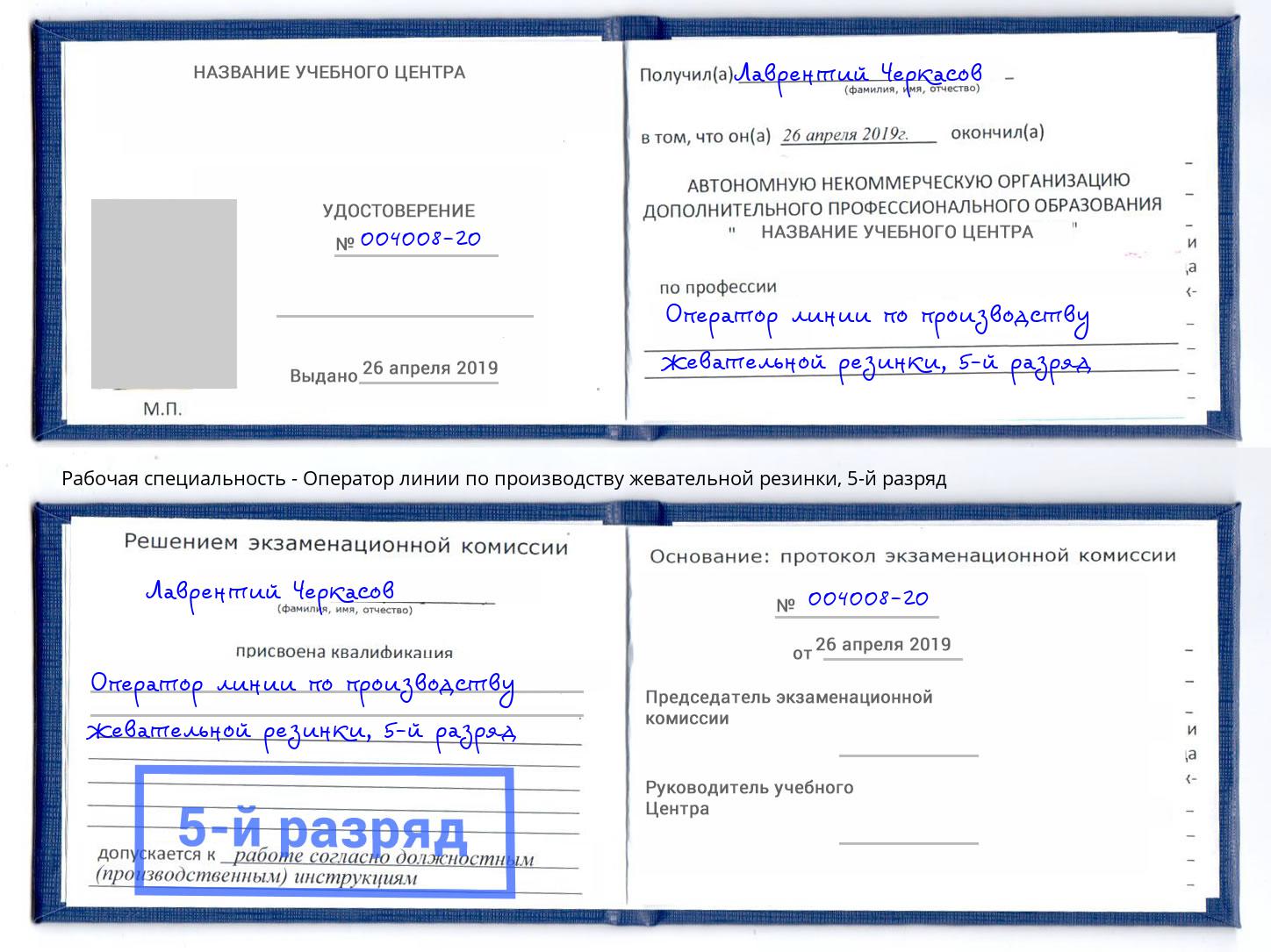 корочка 5-й разряд Оператор линии по производству жевательной резинки Снежинск